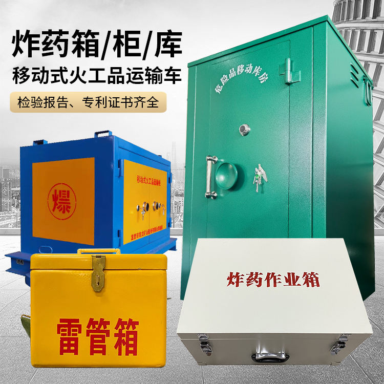 岳塘易爆品存放柜 炸药柜 凯龙火工品存放柜型号解析与核心功能